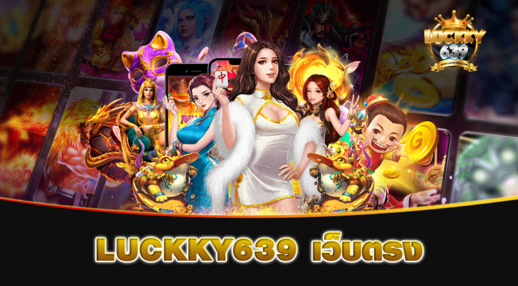 LUCKKY639-เว็บตรง