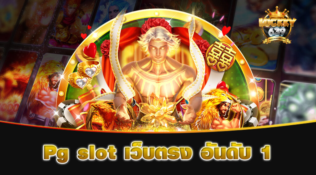 Pg-slot-เว็บตรง-อันดับ-1