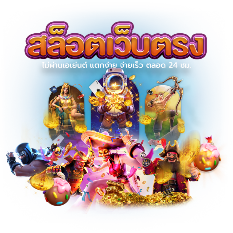 สล็อต-888-เว็บตรง-ไม่ผ่านเอเย่นต์-ไม่มี-ขั้นต่ํา luckky639