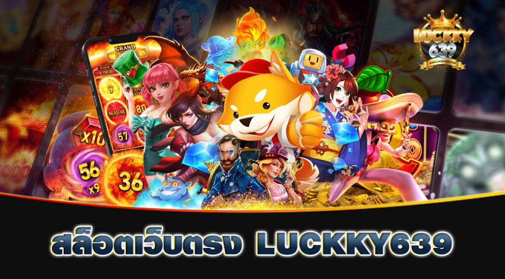 สล็อตเว็บตรง-LUCKKY639