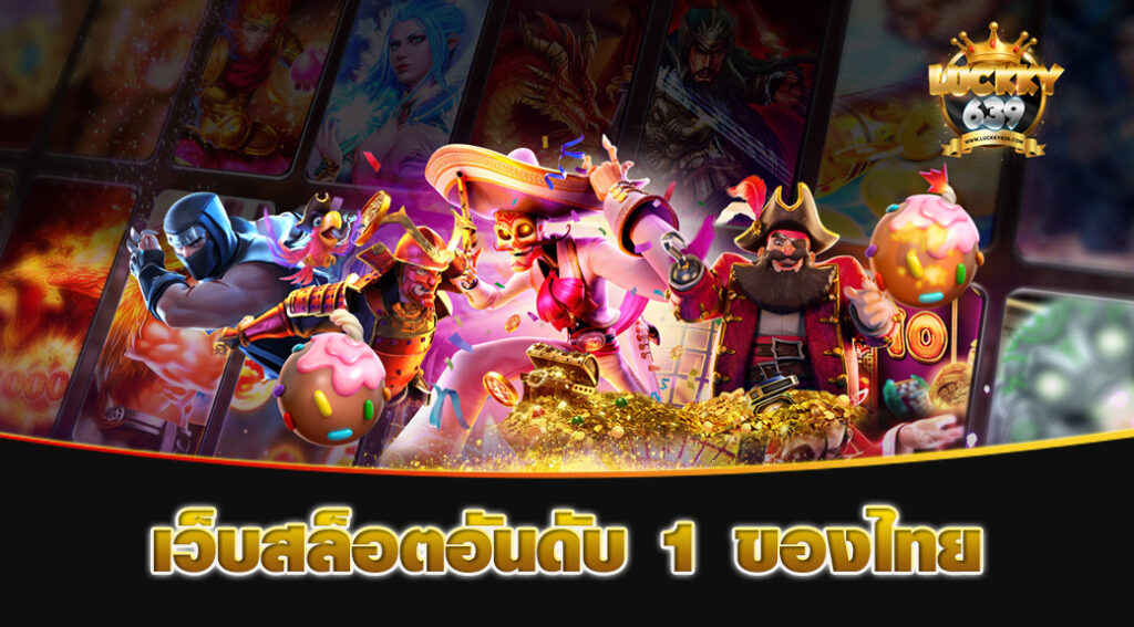 เว็บสล็อตอันดับ-1-ของไทย