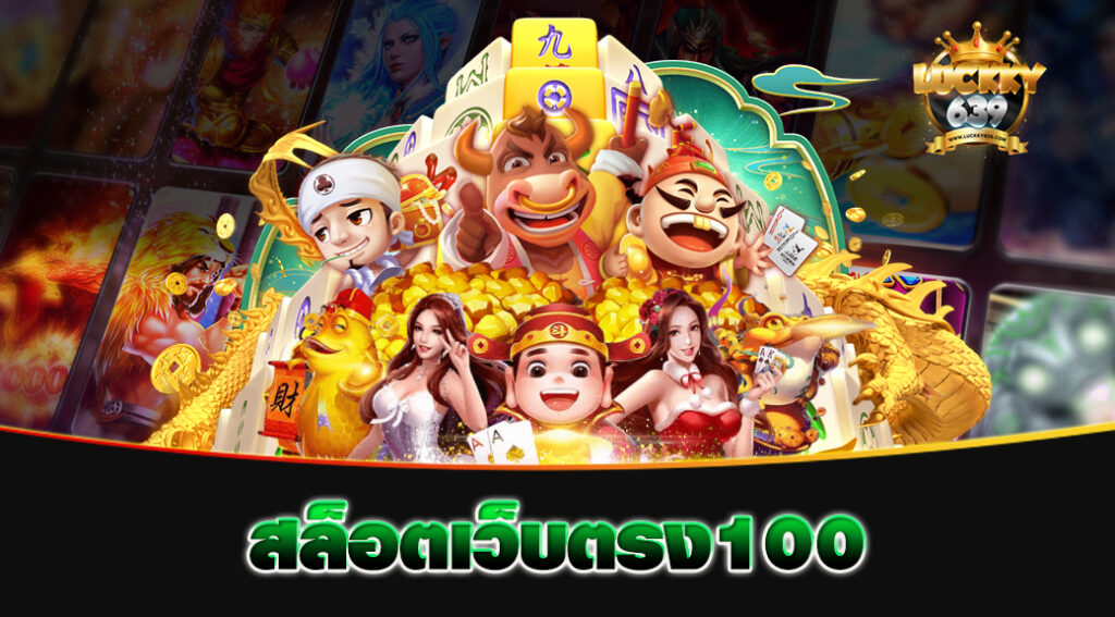 สล็อตเว็บตรง100