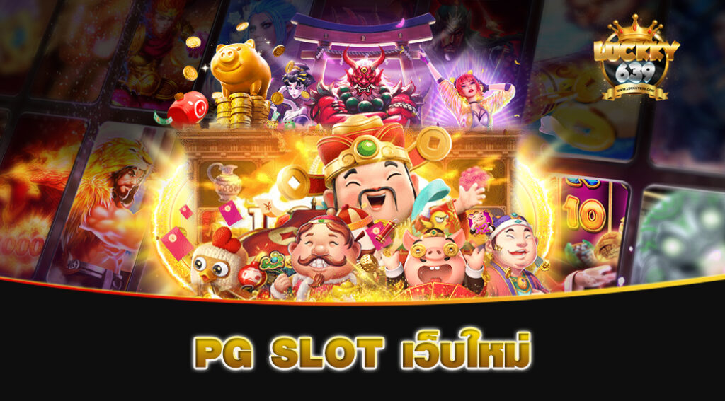 PG-SLOT-เว็บใหม่