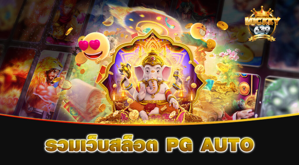 รวมเว็บสล็อต-PG-AUTO