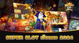 SUPER-SLOT-เว็บตรง-2024