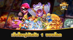 เว็บใหญ่อันดับ-1-ของโลก