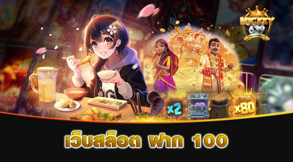 เว็บสล็อต ฝาก 100