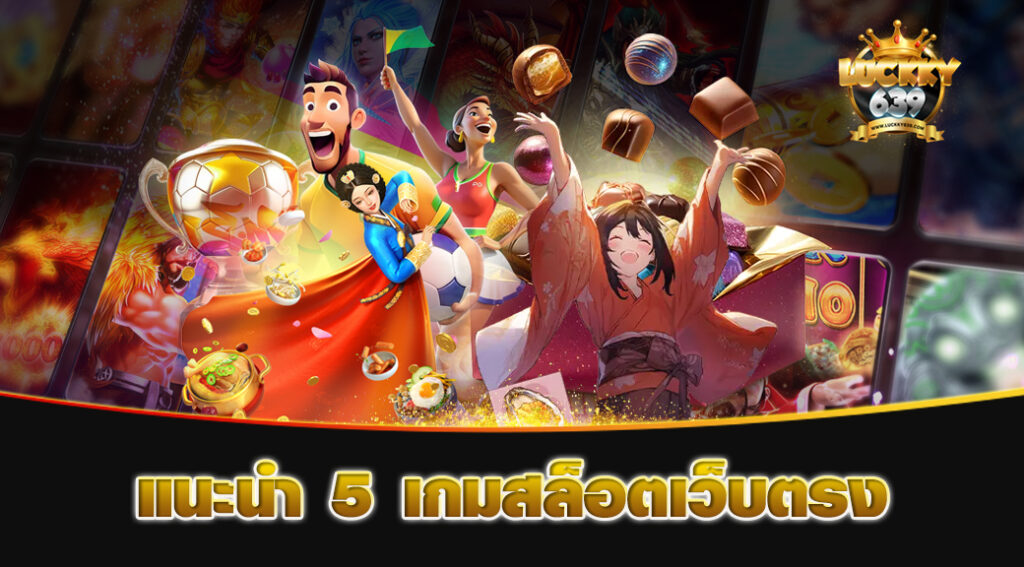 แนะนำ 5 เกมสล็อตเว็บตรง