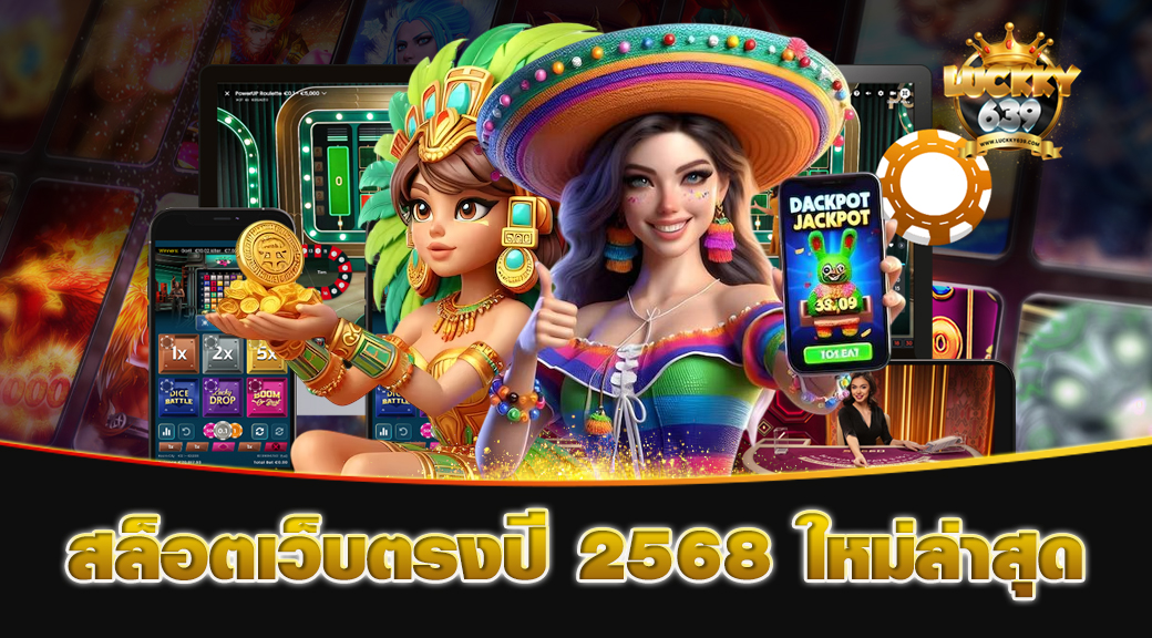 สล็อตเว็บตรงปี 2568 ใหม่ล่าสุด